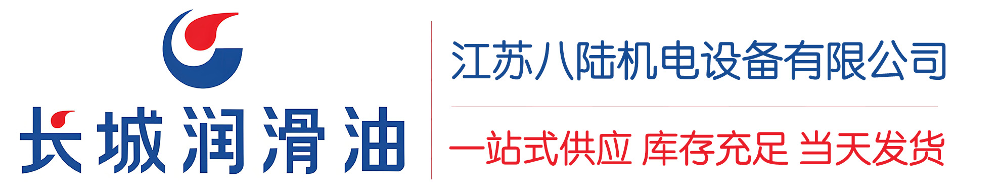 平舆长城润滑油总代理商,平舆长城润滑油授权经销商,平舆长城液压油代理商